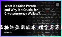 阿尔法区块链最新版本：探索其革新与潜力