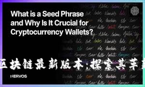 阿尔法区块链最新版本：探索其革新与潜力