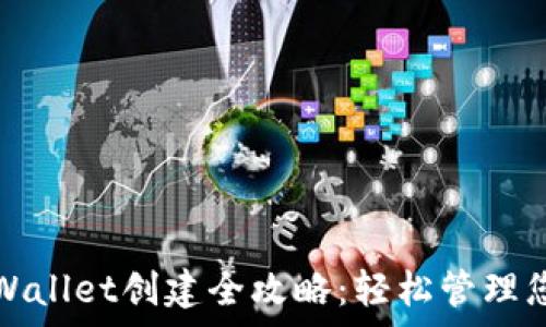  
中本聪币tpWallet创建全攻略：轻松管理您的数字资产