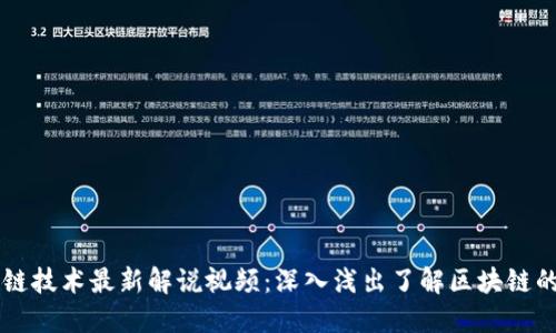 区块链技术最新解说视频：深入浅出了解区块链的未来