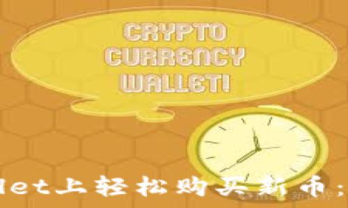   
如何在tpWallet上轻松购买新币：完整操作指南