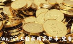   如何在tpWallet上轻松购买新币：完整操作指南