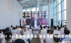 tpWallet App最新下载指南：安全便捷的数字钱包选