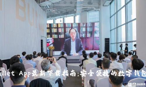 tpWallet App最新下载指南：安全便捷的数字钱包选择