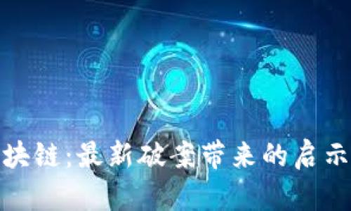 探索派币区块链：最新破案带来的启示与未来趋势