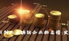 2023年最新创业区块链企业排名榜：发现行业先锋