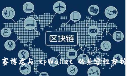 赛博龙与 tpWallet 的兼容性分析