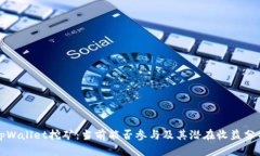 tpWallet挖矿：当前能否参与及其潜在收益分析