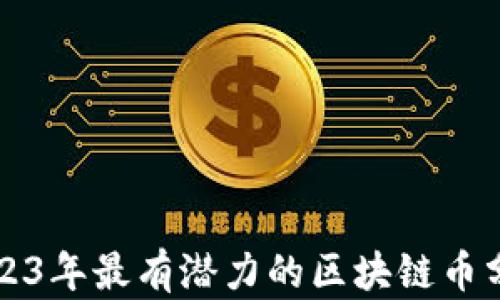 
2023年最有潜力的区块链币分析