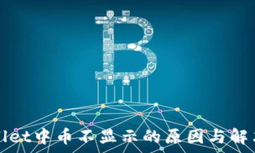  
tpWallet中币不显示的原因与解决方法