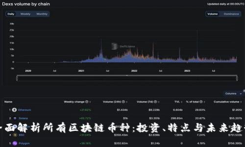 全面解析所有区块链币种：投资、特点与未来趋势