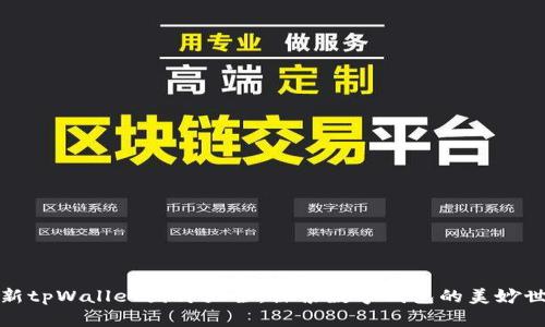 最新tpWallet图片大全：探索数字钱包的美妙世界
