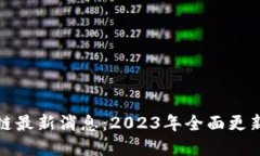 留空  太子币区块链最新消息：2023年全面更新与
