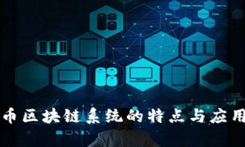比特币区块链系统的特点与应用解析