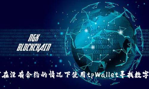如何在没有合约的情况下使用tpWallet寻找数字货币