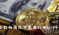 如何在没有合约的情况下使用tpWallet寻找数字货币