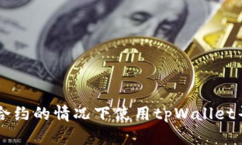 如何在没有合约的情况下使用tpWallet寻找数字货币