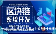 tpWallet大金额显示的解决方案与安全性分析