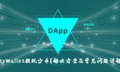 tpWallet提现少币？解决方案及常见问题详解
