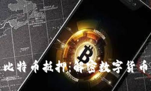 区块链与比特币抵押：解密数字货币的新机遇