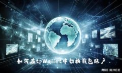 如何在tpWallet中切换钱包账户