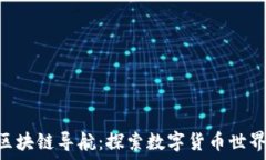   baioti币响区块链导航：探索数字货币世界的全新