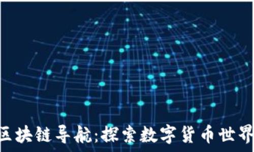   
baioti币响区块链导航：探索数字货币世界的全新方式