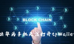 如何解决华为手机无法打开tpWallet的问题