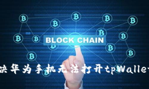 如何解决华为手机无法打开tpWallet的问题