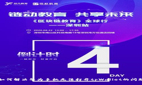如何解决华为手机无法打开tpWallet的问题