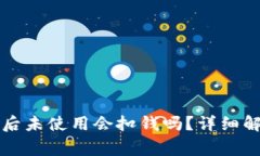 tpWallet下载后未使用会扣钱吗？详细解答与注意事