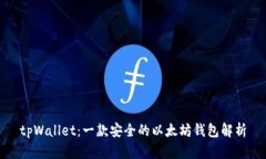 tpWallet：一款安全的以太坊钱包解析