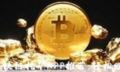 2023最新区块链挖矿APP推荐：轻松赚钱的新选择