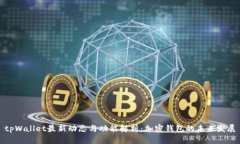 tpWallet最新动态与功能解析：加密钱包的未来发展