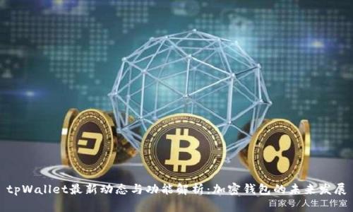 tpWallet最新动态与功能解析：加密钱包的未来发展