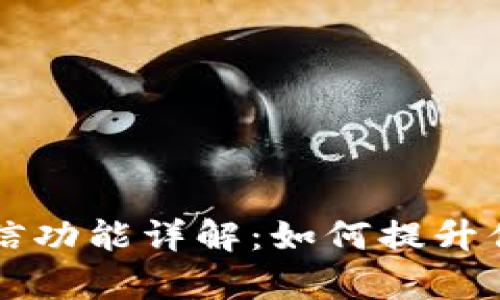 tpWallet里的授信功能详解：如何提升你的资金管理效率