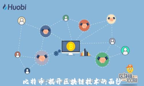 
比特币：揭开区块链技术的面纱