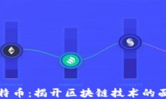 比特币：揭开区块链技术的面纱