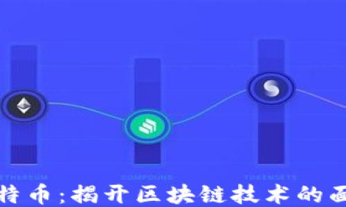 
比特币：揭开区块链技术的面纱