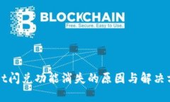 tpWallet闪兑功能消失的原因与解决方案分析