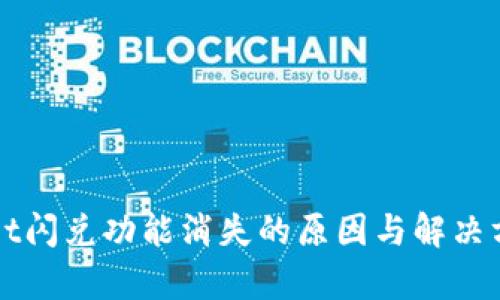 tpWallet闪兑功能消失的原因与解决方案分析