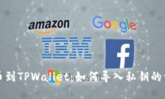 火币提币到TPWallet：如何导入私钥的详细指南