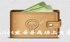 如何通过tpWallet发币并成功上交易所的完整指南