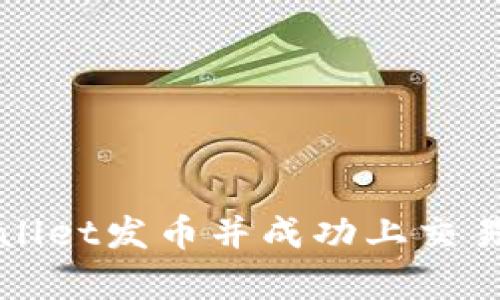 如何通过tpWallet发币并成功上交易所的完整指南