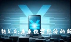 区块链5.0：未来数字经济的新篇章
