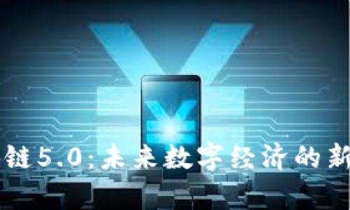 区块链5.0：未来数字经济的新篇章