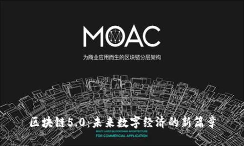 区块链5.0：未来数字经济的新篇章