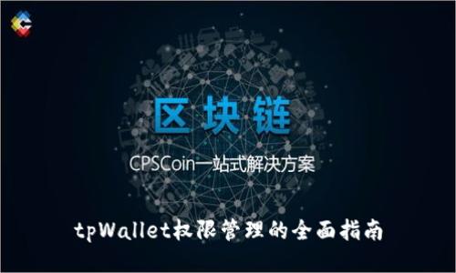 tpWallet权限管理的全面指南