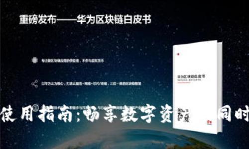 tpWallet使用指南：畅享数字资产的同时注意风险
