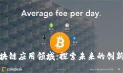 最新区块链应用领域：探索未来的创新与机遇